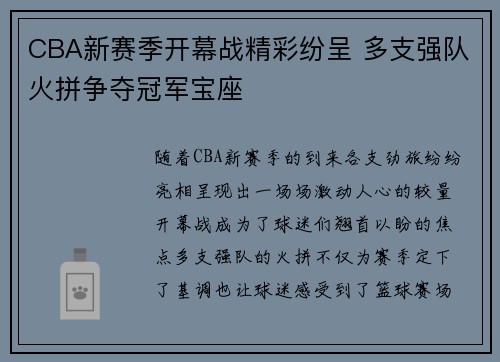 CBA新赛季开幕战精彩纷呈 多支强队火拼争夺冠军宝座
