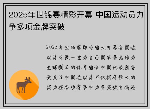 2025年世锦赛精彩开幕 中国运动员力争多项金牌突破