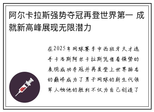 阿尔卡拉斯强势夺冠再登世界第一 成就新高峰展现无限潜力
