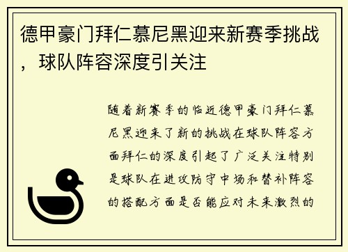 德甲豪门拜仁慕尼黑迎来新赛季挑战，球队阵容深度引关注