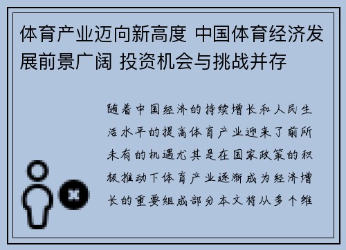 体育产业迈向新高度 中国体育经济发展前景广阔 投资机会与挑战并存