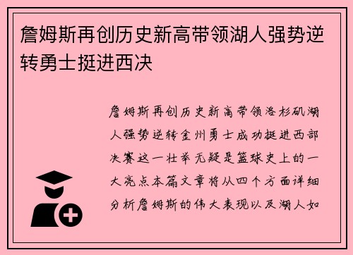 詹姆斯再创历史新高带领湖人强势逆转勇士挺进西决
