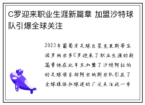 C罗迎来职业生涯新篇章 加盟沙特球队引爆全球关注
