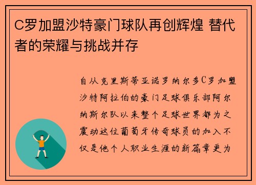 C罗加盟沙特豪门球队再创辉煌 替代者的荣耀与挑战并存