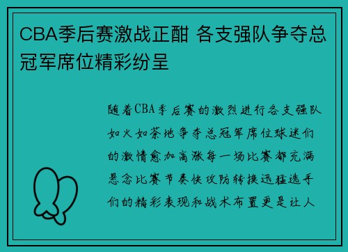 CBA季后赛激战正酣 各支强队争夺总冠军席位精彩纷呈