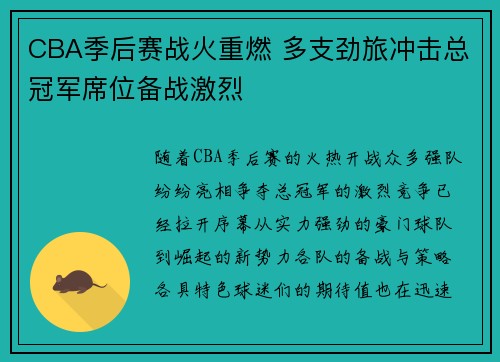 CBA季后赛战火重燃 多支劲旅冲击总冠军席位备战激烈