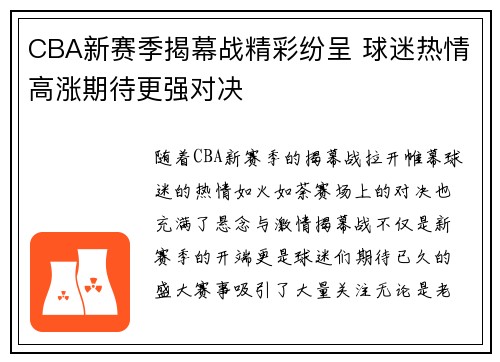 CBA新赛季揭幕战精彩纷呈 球迷热情高涨期待更强对决