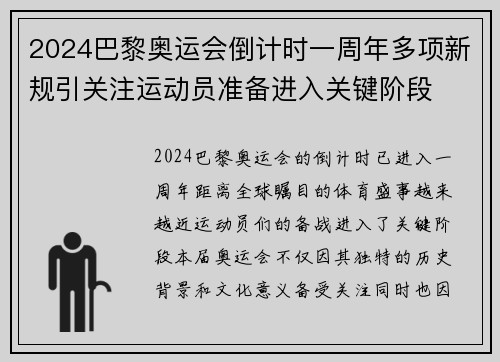 2024巴黎奥运会倒计时一周年多项新规引关注运动员准备进入关键阶段
