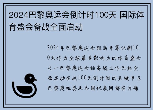 2024巴黎奥运会倒计时100天 国际体育盛会备战全面启动