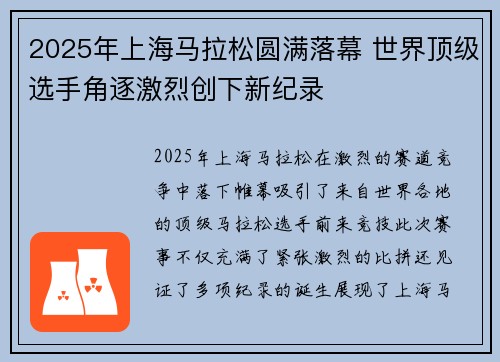 2025年上海马拉松圆满落幕 世界顶级选手角逐激烈创下新纪录