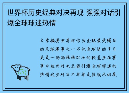 世界杯历史经典对决再现 强强对话引爆全球球迷热情