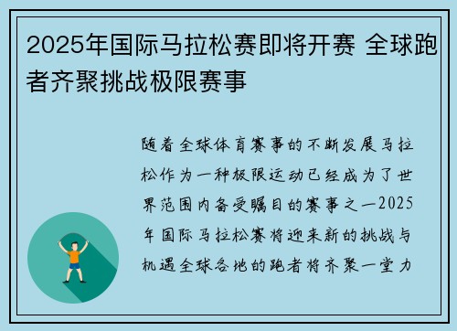2025年国际马拉松赛即将开赛 全球跑者齐聚挑战极限赛事