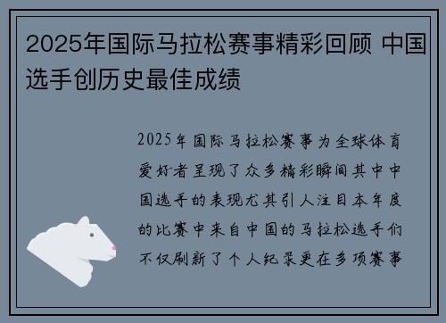 2025年国际马拉松赛事精彩回顾 中国选手创历史最佳成绩
