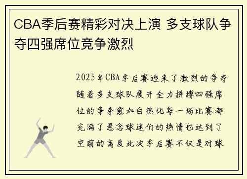 CBA季后赛精彩对决上演 多支球队争夺四强席位竞争激烈