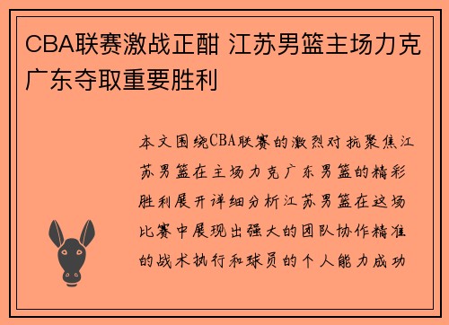CBA联赛激战正酣 江苏男篮主场力克广东夺取重要胜利
