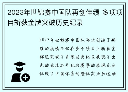 2023年世锦赛中国队再创佳绩 多项项目斩获金牌突破历史纪录