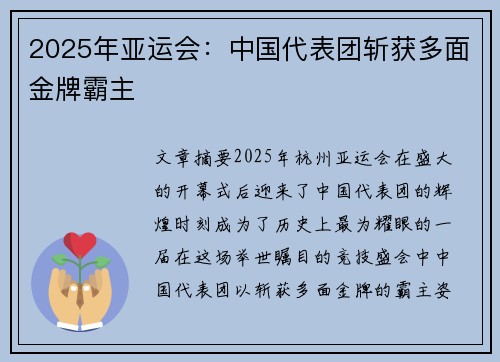 2025年亚运会：中国代表团斩获多面金牌霸主