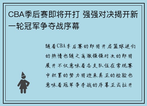 CBA季后赛即将开打 强强对决揭开新一轮冠军争夺战序幕