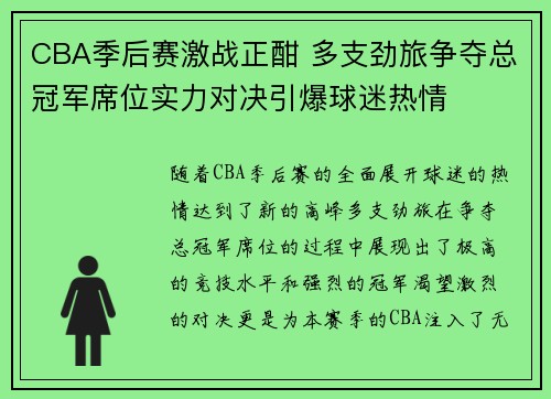 CBA季后赛激战正酣 多支劲旅争夺总冠军席位实力对决引爆球迷热情
