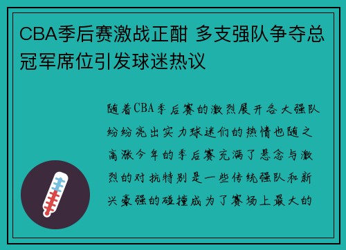 CBA季后赛激战正酣 多支强队争夺总冠军席位引发球迷热议