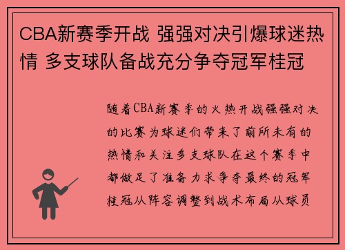 CBA新赛季开战 强强对决引爆球迷热情 多支球队备战充分争夺冠军桂冠