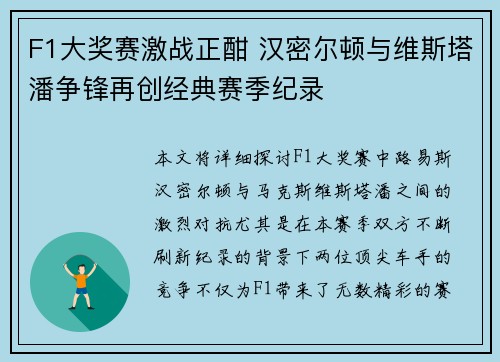 F1大奖赛激战正酣 汉密尔顿与维斯塔潘争锋再创经典赛季纪录