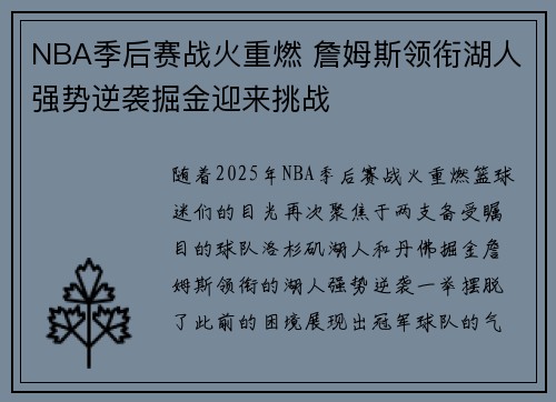NBA季后赛战火重燃 詹姆斯领衔湖人强势逆袭掘金迎来挑战