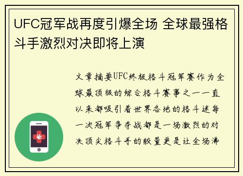 UFC冠军战再度引爆全场 全球最强格斗手激烈对决即将上演