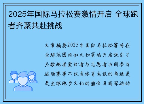 2025年国际马拉松赛激情开启 全球跑者齐聚共赴挑战