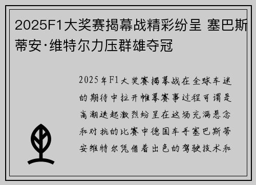 2025F1大奖赛揭幕战精彩纷呈 塞巴斯蒂安·维特尔力压群雄夺冠