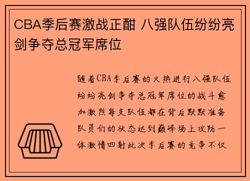 CBA季后赛激战正酣 八强队伍纷纷亮剑争夺总冠军席位