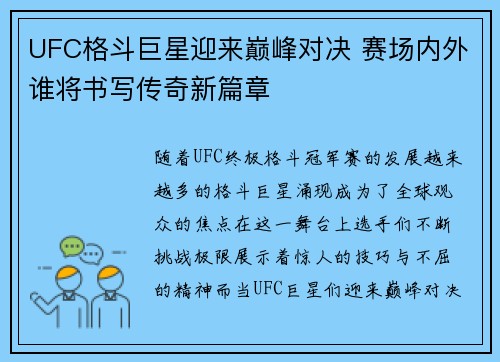 UFC格斗巨星迎来巅峰对决 赛场内外谁将书写传奇新篇章