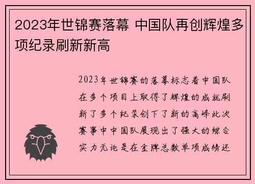 2023年世锦赛落幕 中国队再创辉煌多项纪录刷新新高