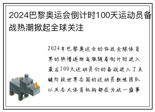 2024巴黎奥运会倒计时100天运动员备战热潮掀起全球关注