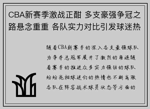 CBA新赛季激战正酣 多支豪强争冠之路悬念重重 各队实力对比引发球迷热议
