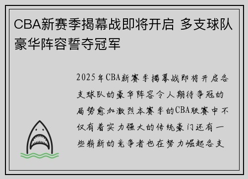 CBA新赛季揭幕战即将开启 多支球队豪华阵容誓夺冠军