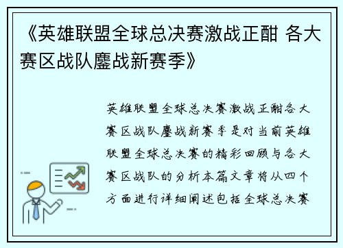 《英雄联盟全球总决赛激战正酣 各大赛区战队鏖战新赛季》