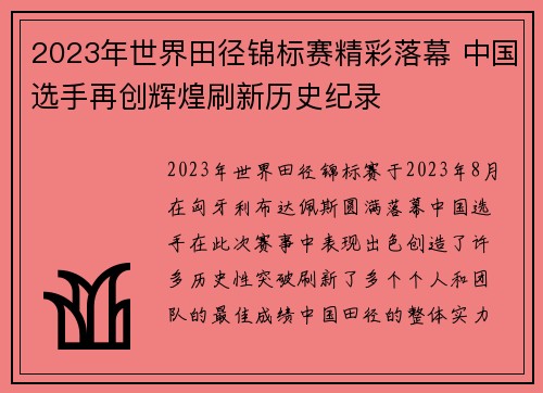 2023年世界田径锦标赛精彩落幕 中国选手再创辉煌刷新历史纪录