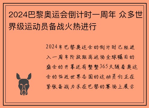 2024巴黎奥运会倒计时一周年 众多世界级运动员备战火热进行