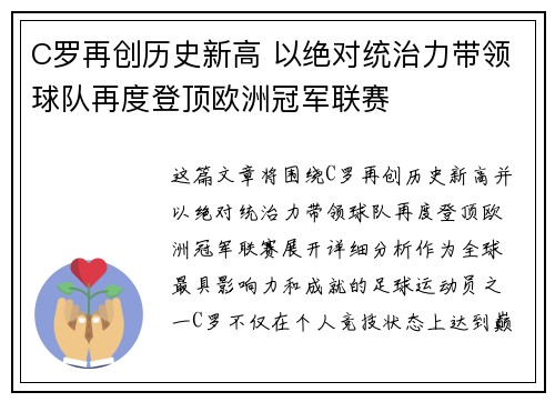 C罗再创历史新高 以绝对统治力带领球队再度登顶欧洲冠军联赛