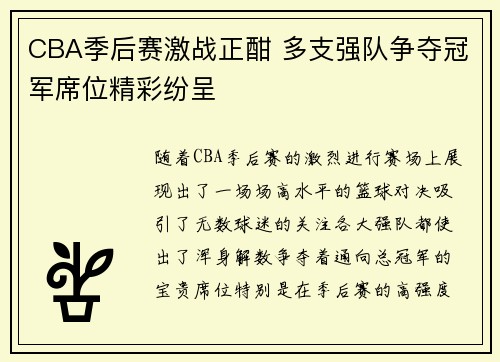 CBA季后赛激战正酣 多支强队争夺冠军席位精彩纷呈