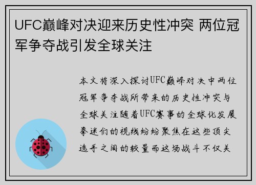 UFC巅峰对决迎来历史性冲突 两位冠军争夺战引发全球关注