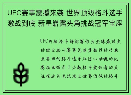 UFC赛事震撼来袭 世界顶级格斗选手激战到底 新星崭露头角挑战冠军宝座