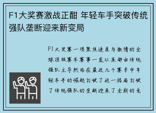 F1大奖赛激战正酣 年轻车手突破传统强队垄断迎来新变局