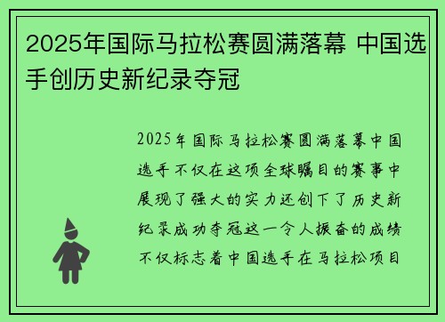 2025年国际马拉松赛圆满落幕 中国选手创历史新纪录夺冠