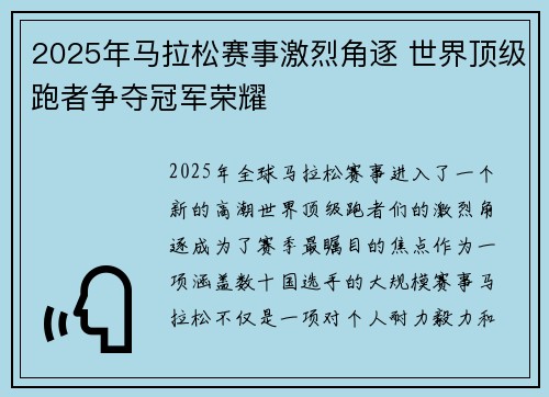 2025年马拉松赛事激烈角逐 世界顶级跑者争夺冠军荣耀