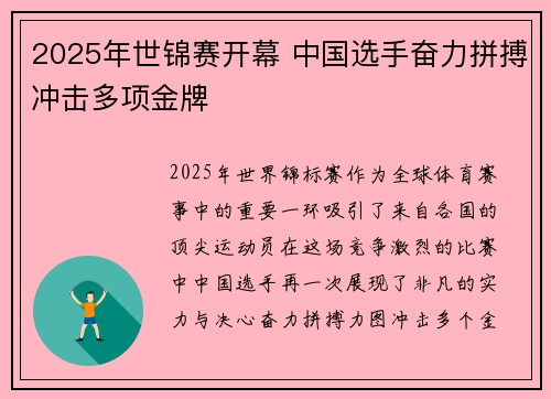 2025年世锦赛开幕 中国选手奋力拼搏冲击多项金牌