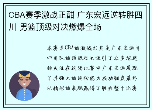 CBA赛季激战正酣 广东宏远逆转胜四川 男篮顶级对决燃爆全场