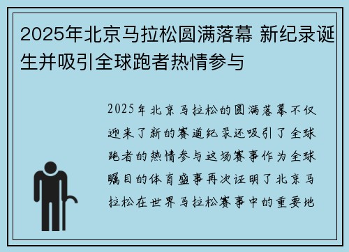 2025年北京马拉松圆满落幕 新纪录诞生并吸引全球跑者热情参与