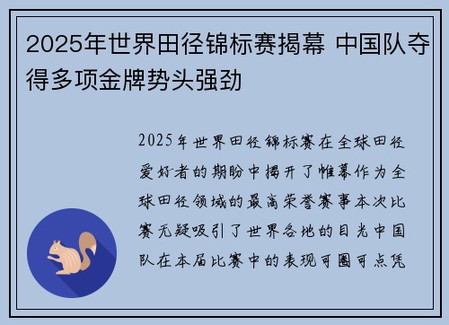 2025年世界田径锦标赛揭幕 中国队夺得多项金牌势头强劲